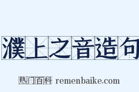 濮上之音造句是什么意思的图片